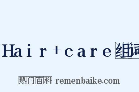 Hair+care组词是什么意思的图片